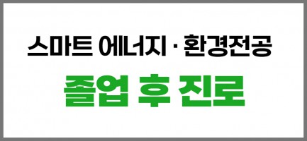 졸업 후 진로