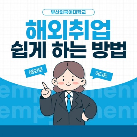 [부산외대] 해외취업 하는 방법
