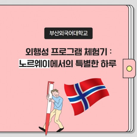 부산외대 외행성 프로그램 체험기 : 노르웨이에서의 특별한 하루