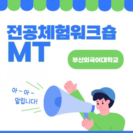 부산외국어대학교 전공체험 워크숍 MT로 즐기기
