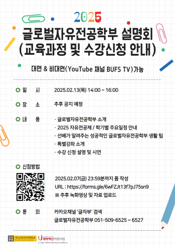 2025 글로벌자유전공학부 설명회