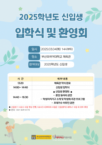 2025학년도 신입생 입학식 및 환영회