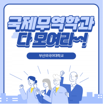 부산외대 국제무역학과 소개