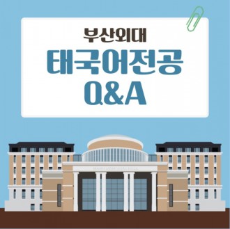 부산외대 태국어전공Q&A : 가장 많이 하는 질문 15가지