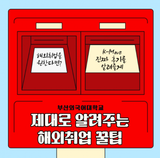 부산외국어대학교 해외취업 꿀팁 탈탈 털게요