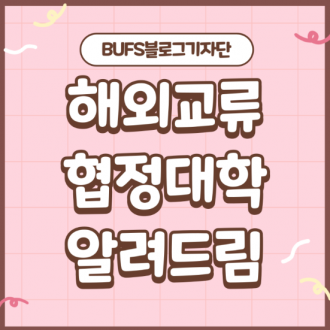 부산외국어대학교 교환학생 SAP 해외교류 협정대학에는 어떤 곳이 있을까?