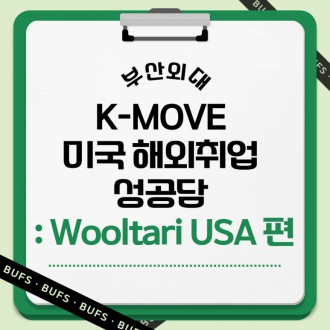 부산외대 K-MOVE 미국 해외취업 성공담 : Wooltari USA 편